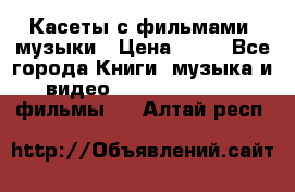 Касеты с фильмами, музыки › Цена ­ 20 - Все города Книги, музыка и видео » DVD, Blue Ray, фильмы   . Алтай респ.